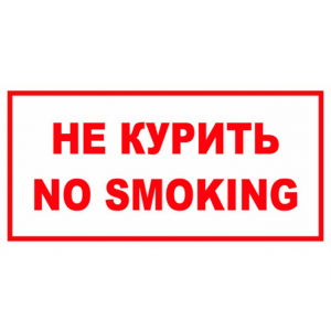 Наклейка Не курить! No smoking!